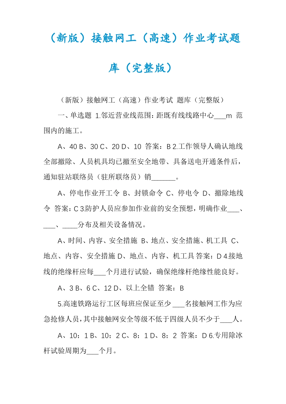 新版接触网工高速作业考试题库_第1页