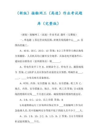 新版接触网工高速作业考试题库