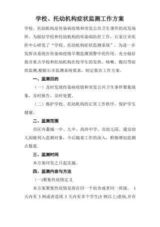 症状监测工作方案