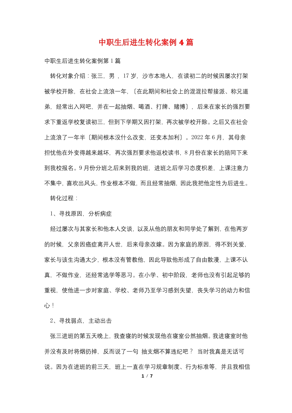 中职生后进生转化案例4篇_第1页