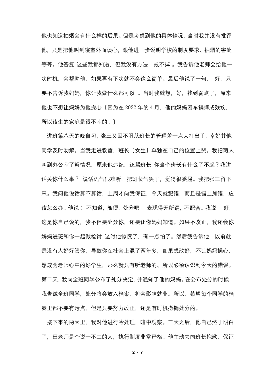 中职生后进生转化案例4篇_第2页