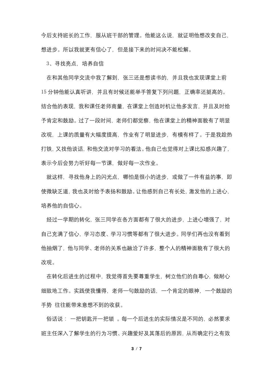 中职生后进生转化案例4篇_第3页