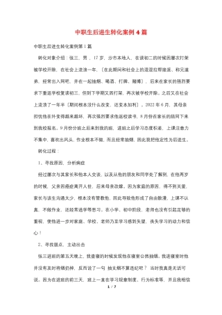 中职生后进生转化案例4篇