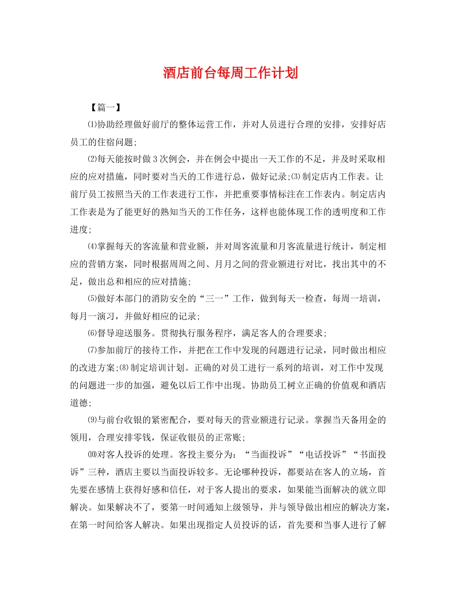 酒店前台每周工作计划 _第1页