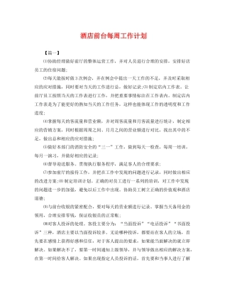 酒店前台每周工作计划 