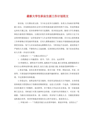最新大学生职业生涯工作计划范文 