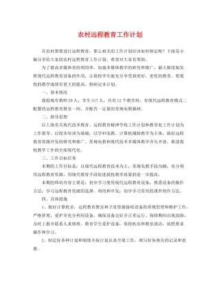 农村远程教育工作计划 