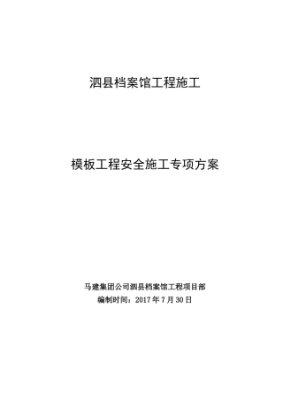 泗县档案馆工程高支模安全施工专项方案修改版
