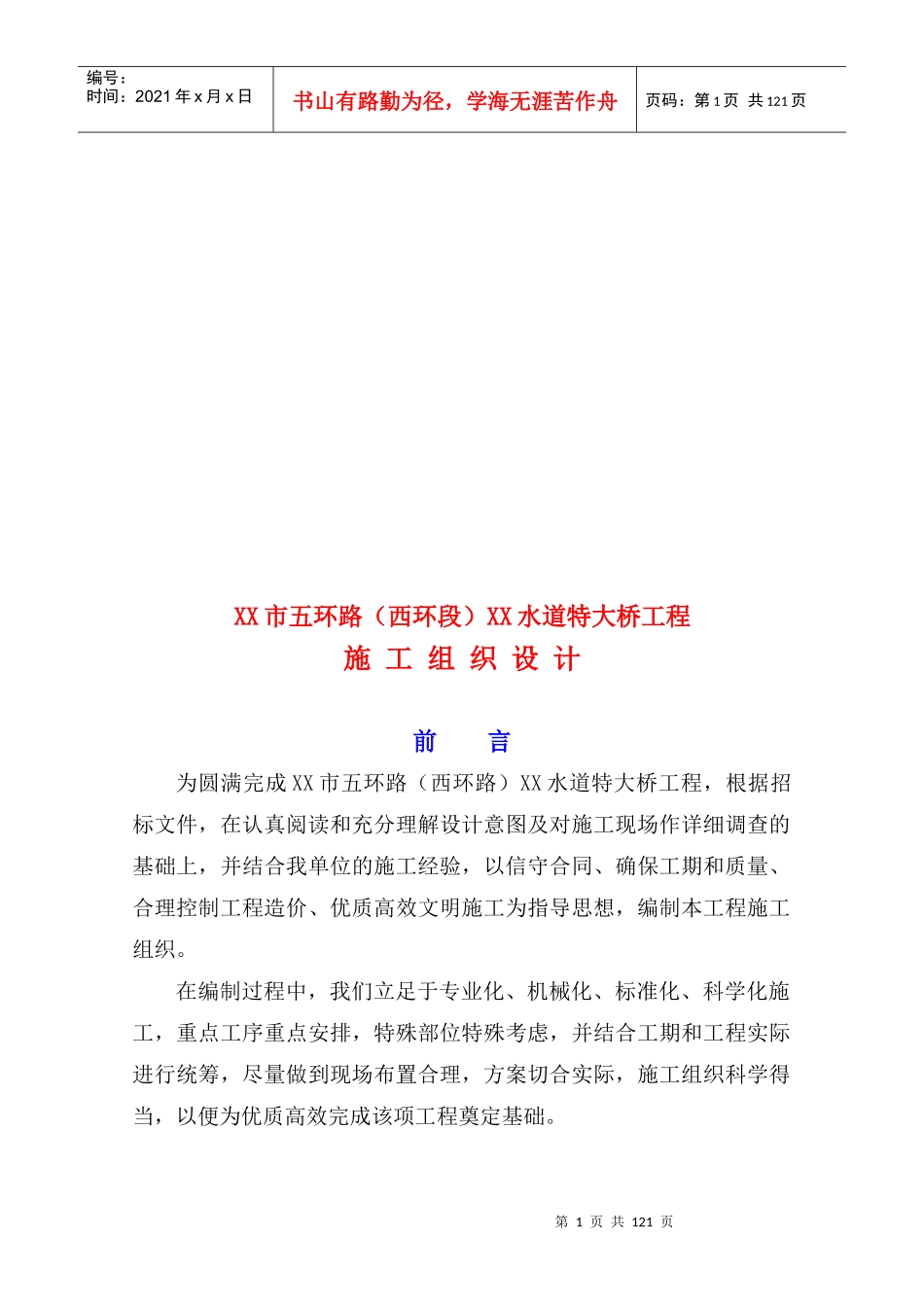 特大桥工程施工组织设计编制说明_第1页