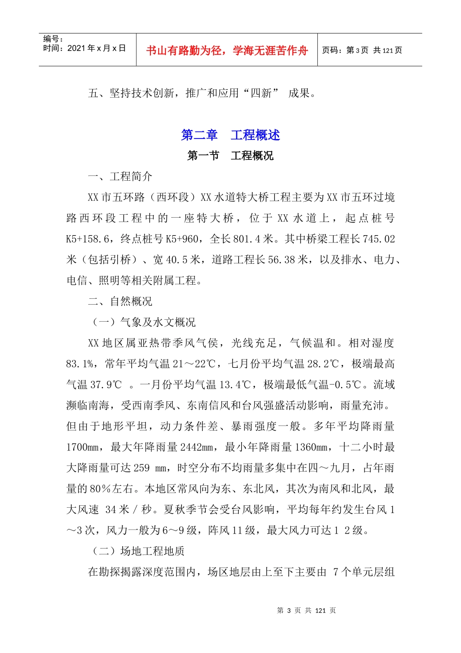 特大桥工程施工组织设计编制说明_第3页