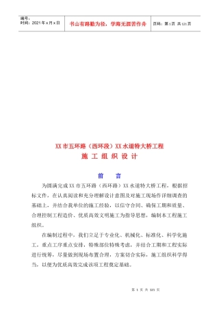 特大桥工程施工组织设计编制说明