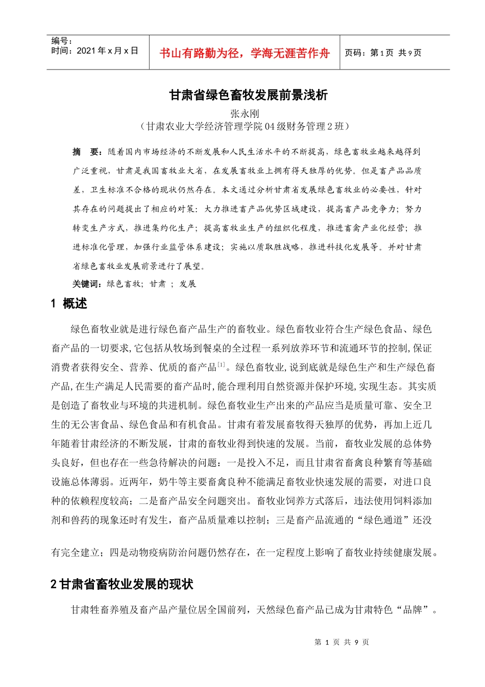 甘肃省绿色畜牧发展前景浅析_第1页