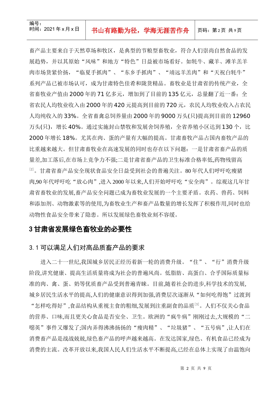 甘肃省绿色畜牧发展前景浅析_第2页