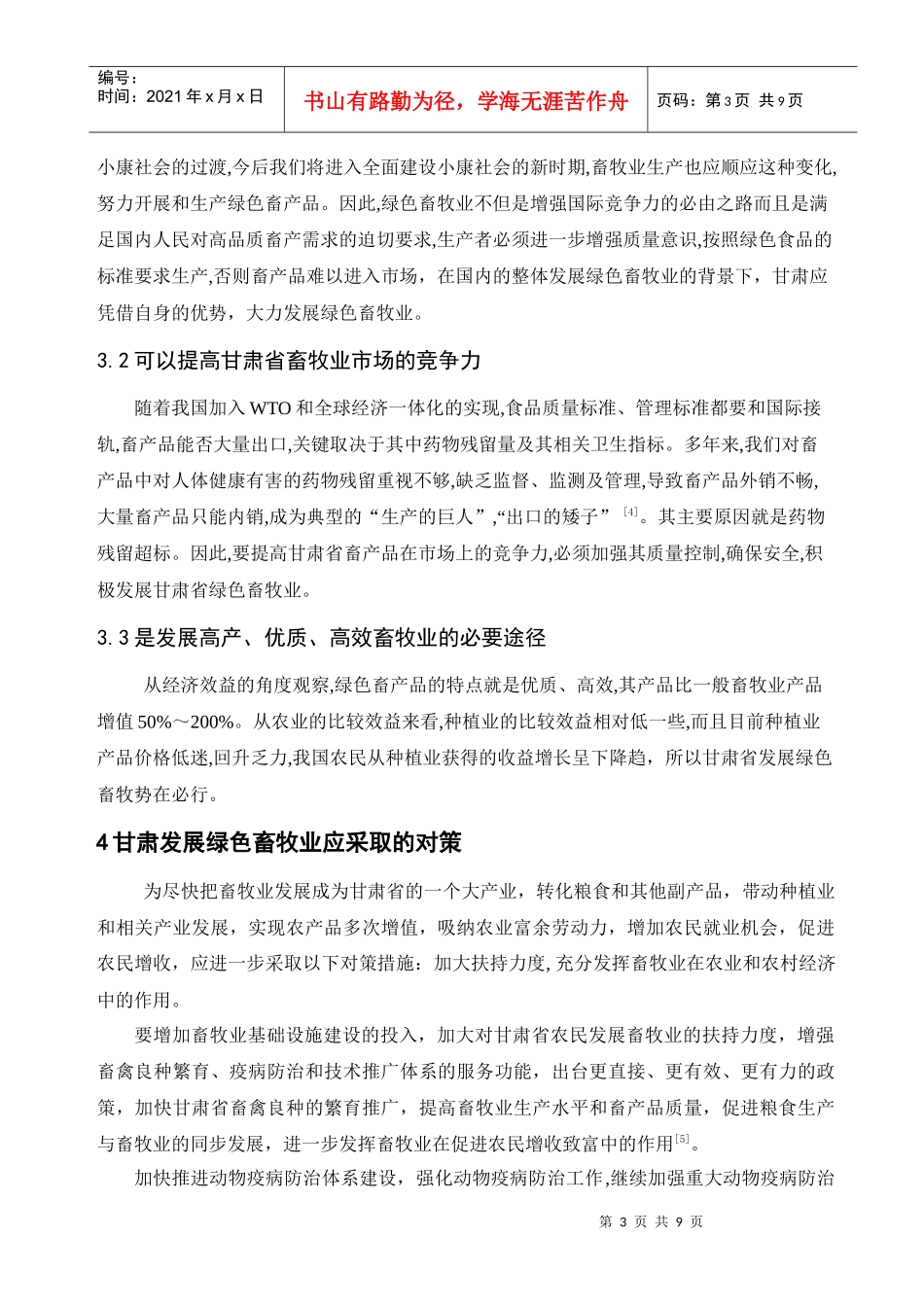 甘肃省绿色畜牧发展前景浅析_第3页