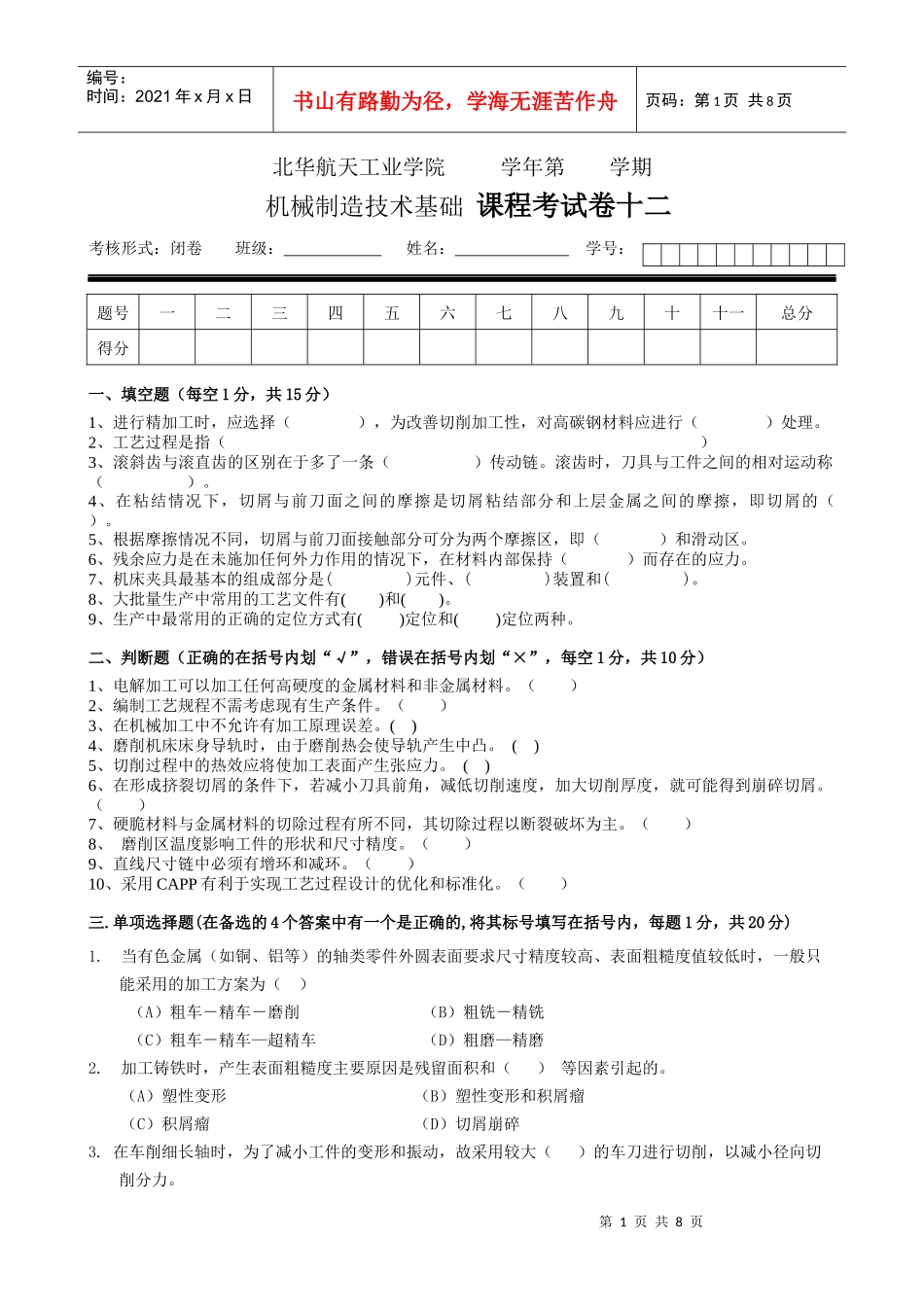 机械制造技术基础 课程考试卷试卷十二_第1页