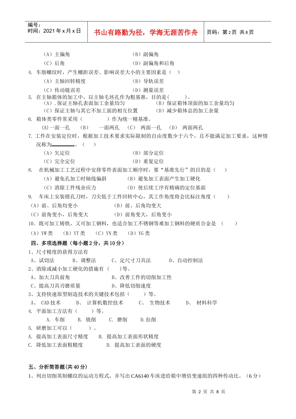 机械制造技术基础 课程考试卷试卷十二_第2页