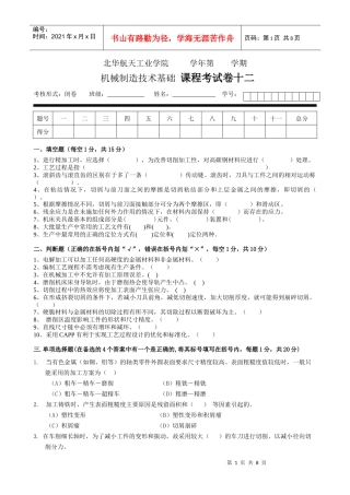 机械制造技术基础 课程考试卷试卷十二