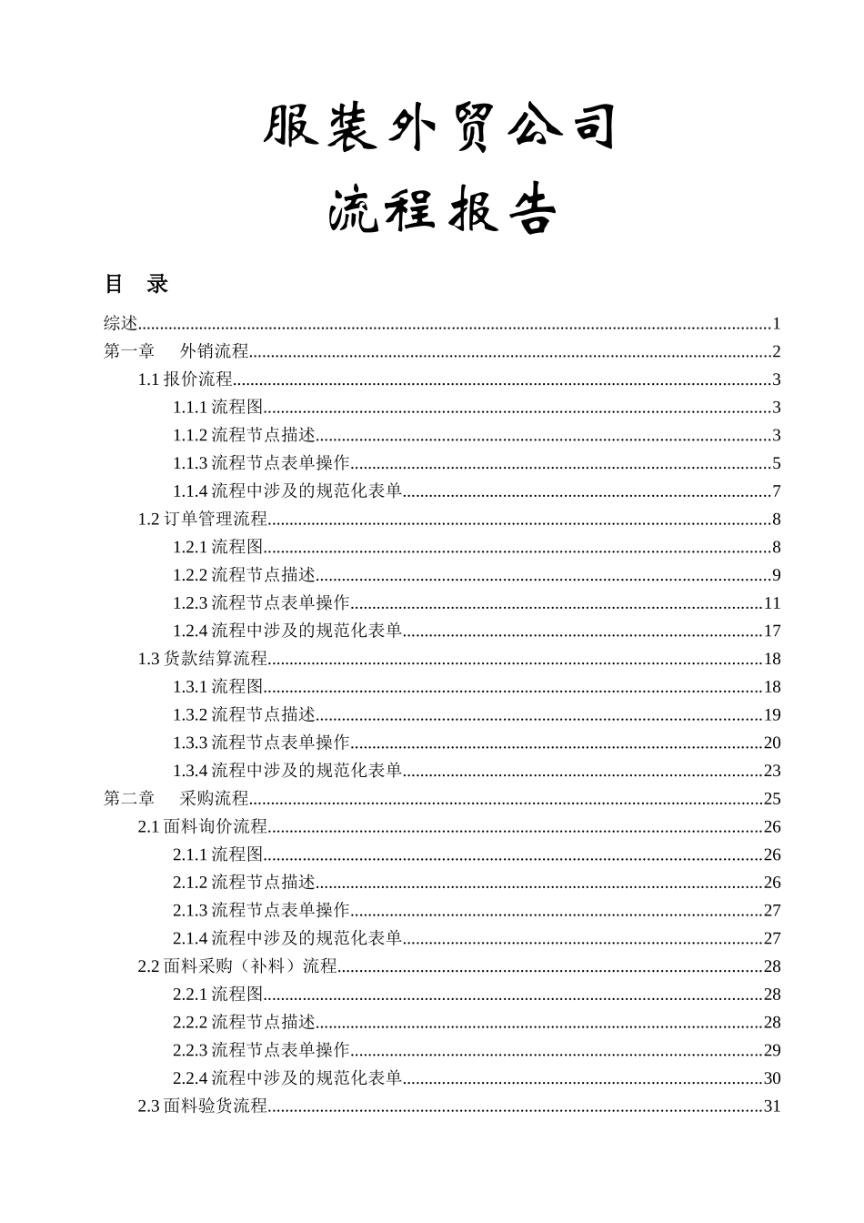 服装外贸公司流程报告_第1页