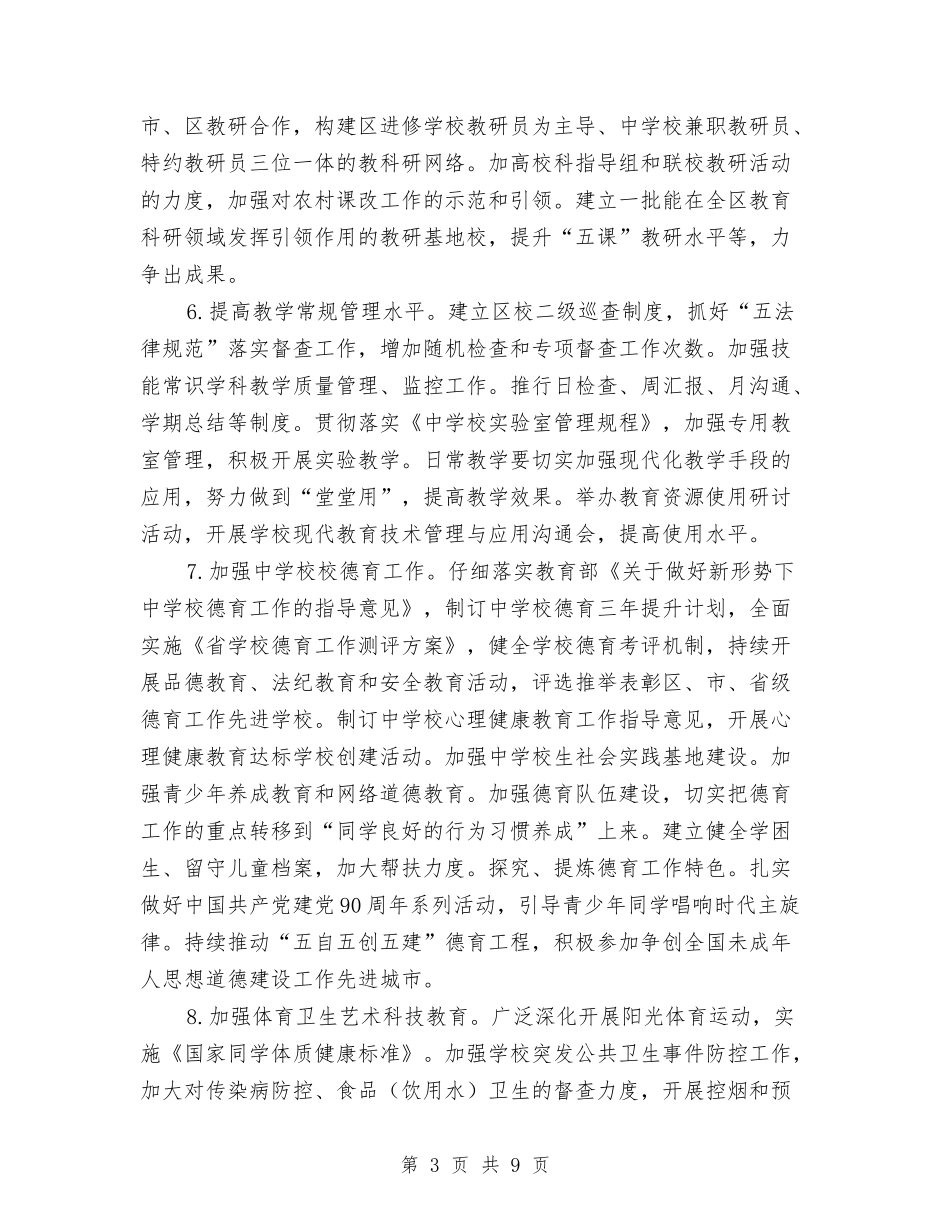 2024年教育发展工作计划范文与2024年教育局下半年工作要点汇编_第3页