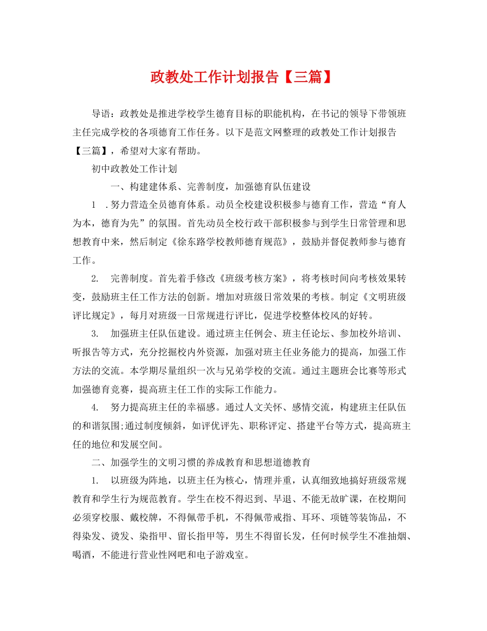 政教处工作计划报告【三篇】 _第1页