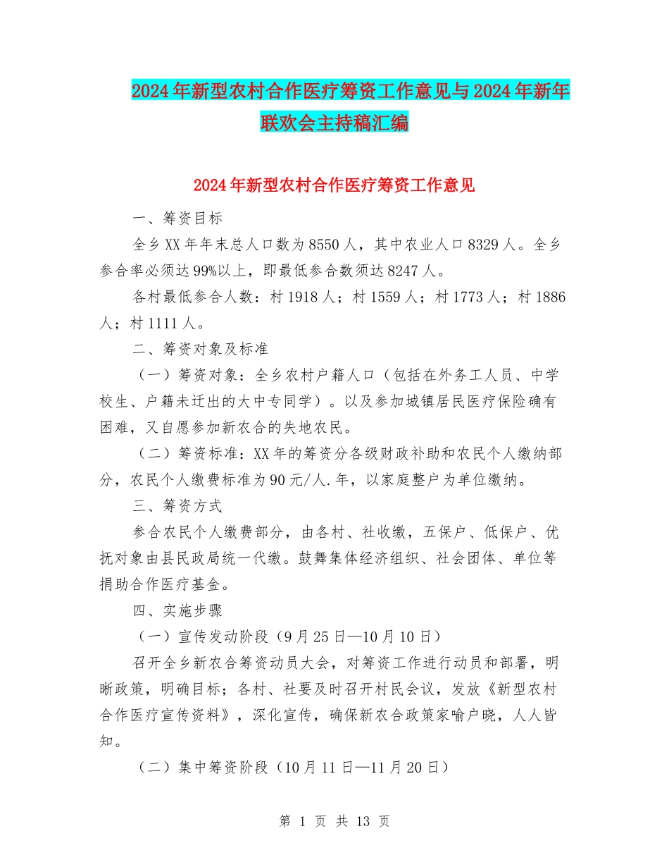 2024年新型农村合作医疗筹资工作意见与2024年新年联欢会主持稿汇编_第1页