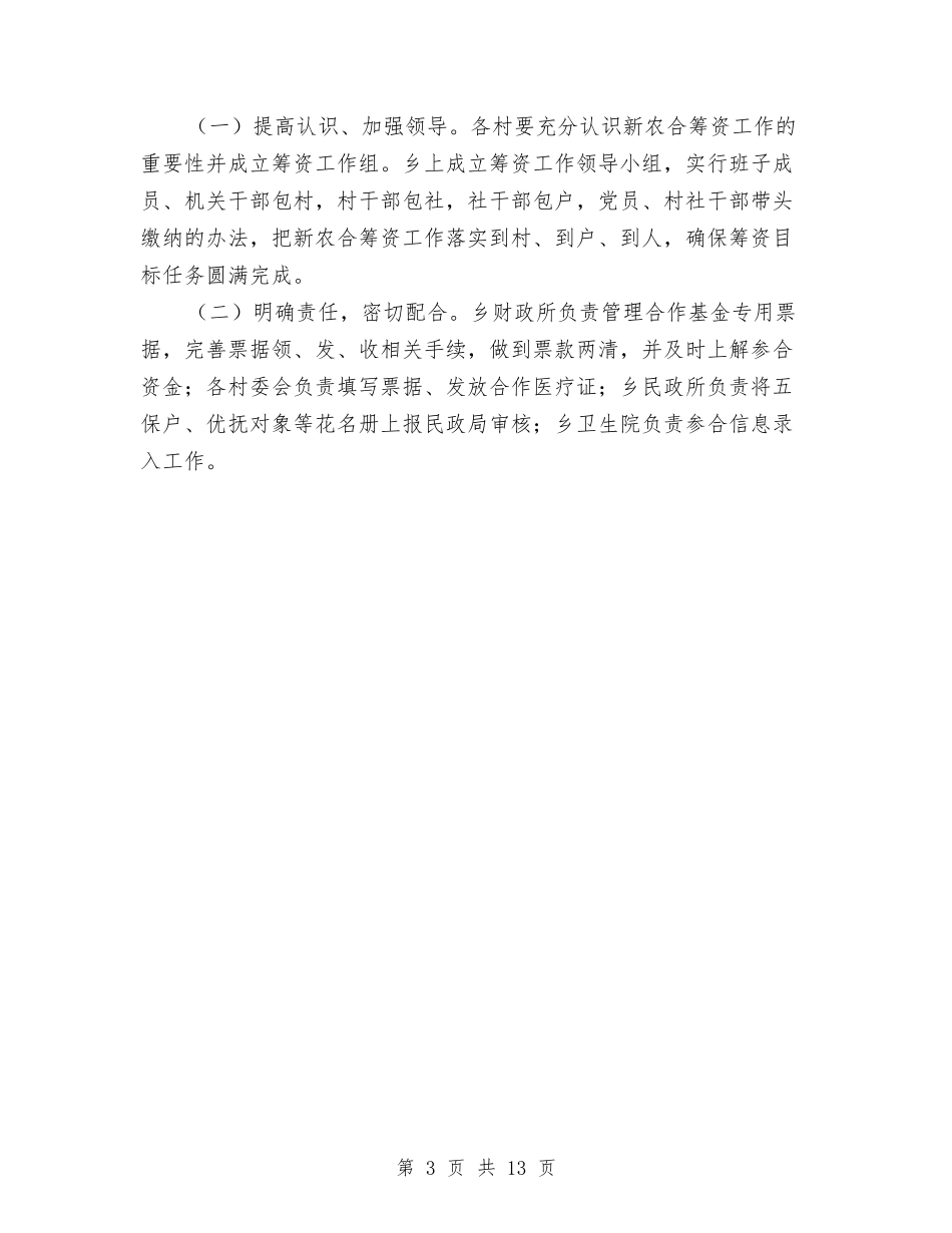 2024年新型农村合作医疗筹资工作意见与2024年新年联欢会主持稿汇编_第3页