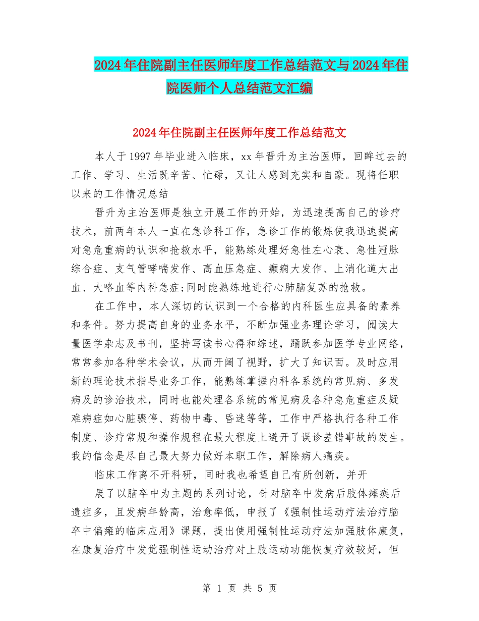 2024年住院副主任医师年度工作总结范文与2024年住院医师个人总结范文汇编_第1页