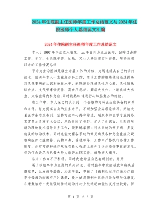 2024年住院副主任医师年度工作总结范文与2024年住院医师个人总结范文汇编
