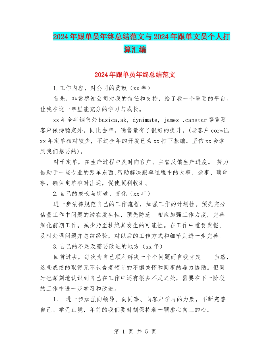 2024年跟单员年终总结范文与2024年跟单文员个人打算汇编_第1页