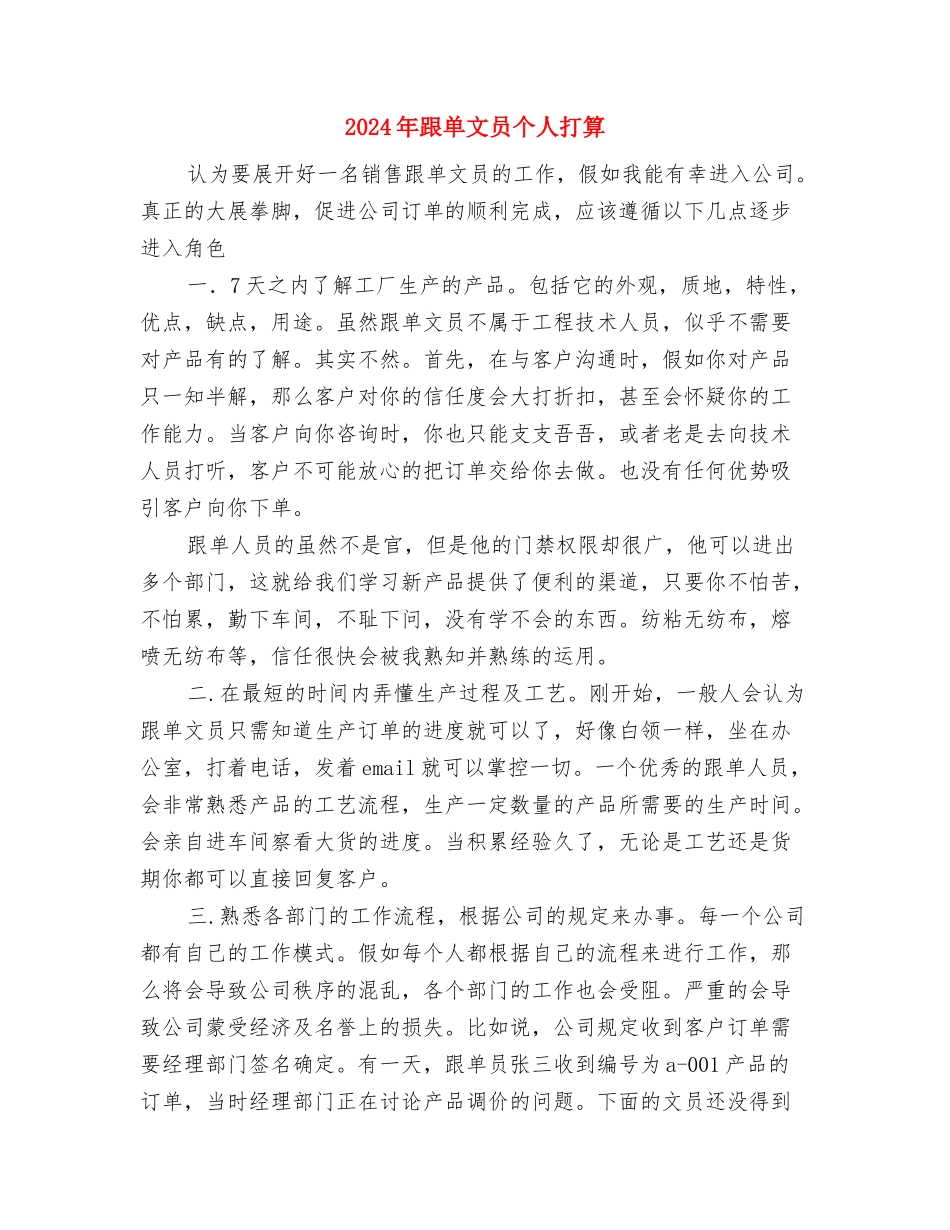 2024年跟单员年终总结范文与2024年跟单文员个人打算汇编_第3页