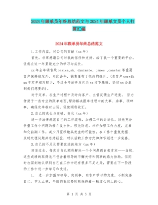 2024年跟单员年终总结范文与2024年跟单文员个人打算汇编