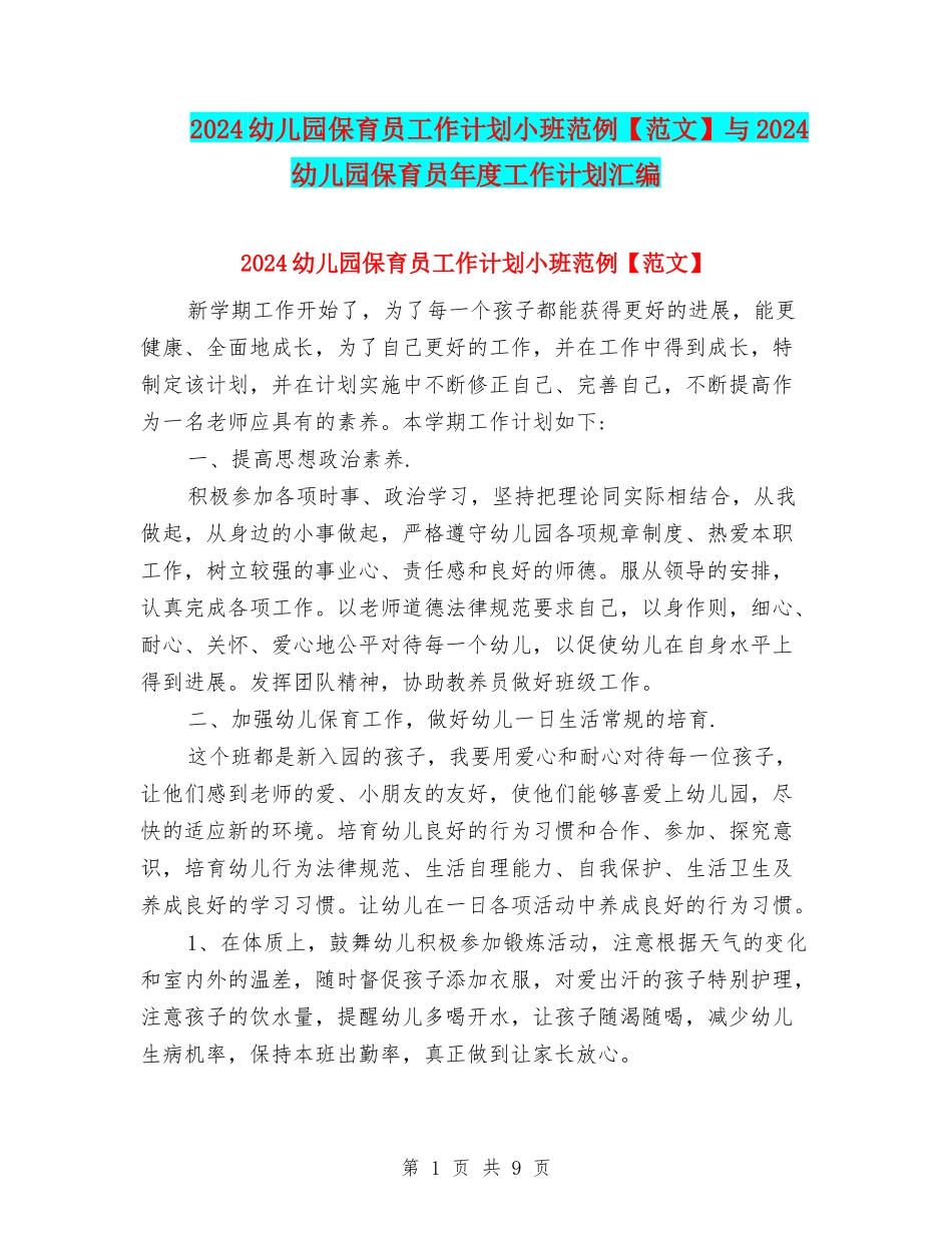 2024幼儿园保育员工作计划小班范例与2024幼儿园保育员年度工作计划汇编_第1页