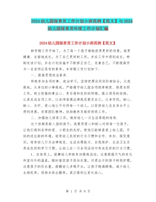 2024幼儿园保育员工作计划小班范例与2024幼儿园保育员年度工作计划汇编