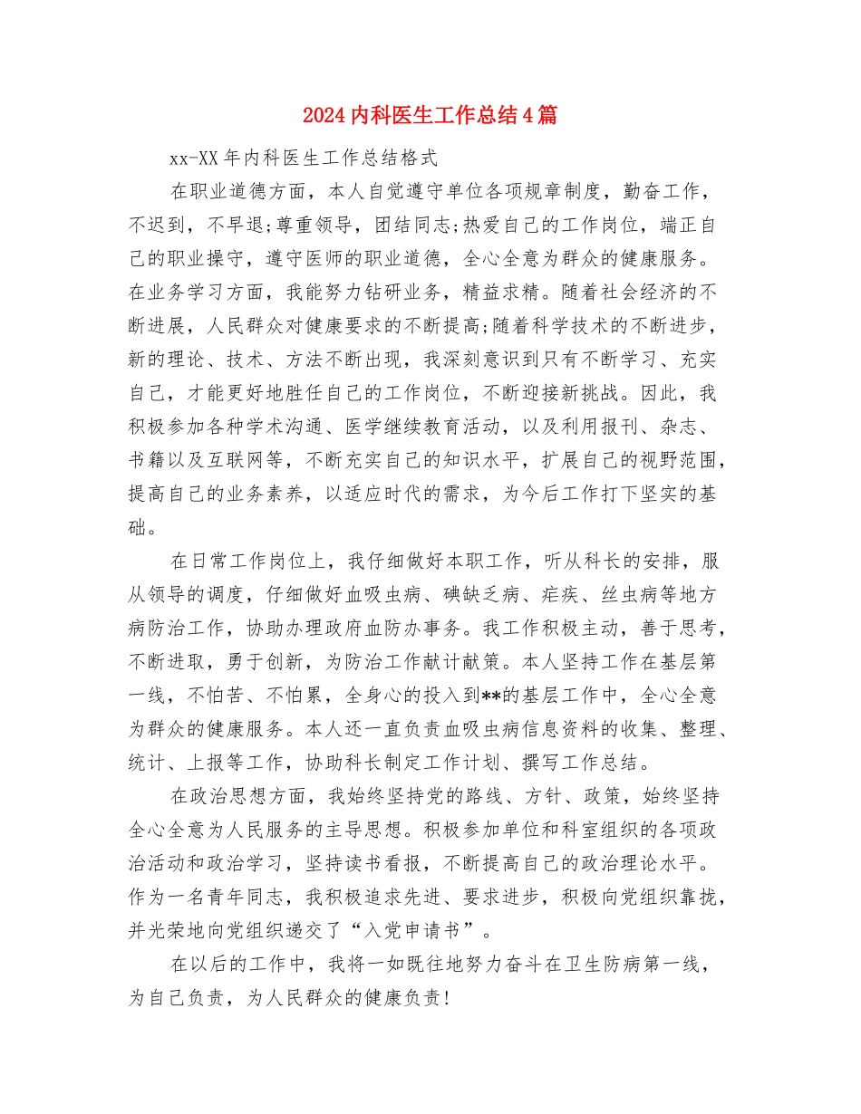 2024内科医生工作总结与2024内科医生工作总结4篇汇编_第2页