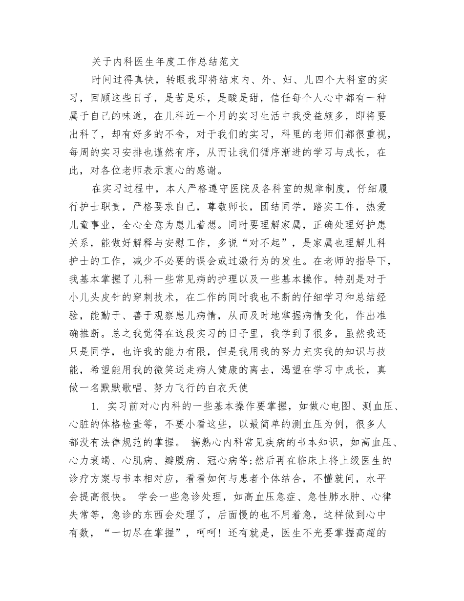 2024内科医生工作总结与2024内科医生工作总结4篇汇编_第3页
