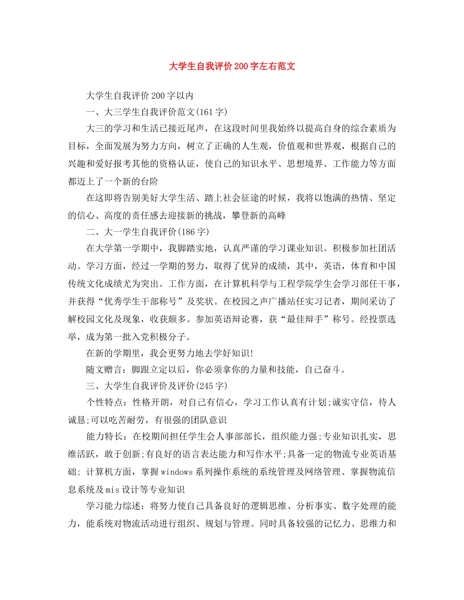 大学生自我评价200字左右范文 _第1页