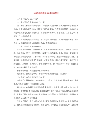 大学生自我评价200字左右范文 