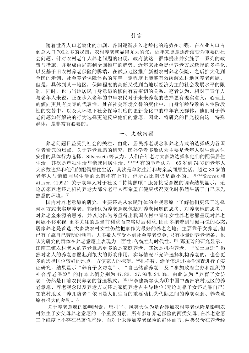 中年农民养老意愿及其影响因素的研究_第2页