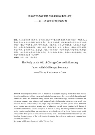 中年农民养老意愿及其影响因素的研究