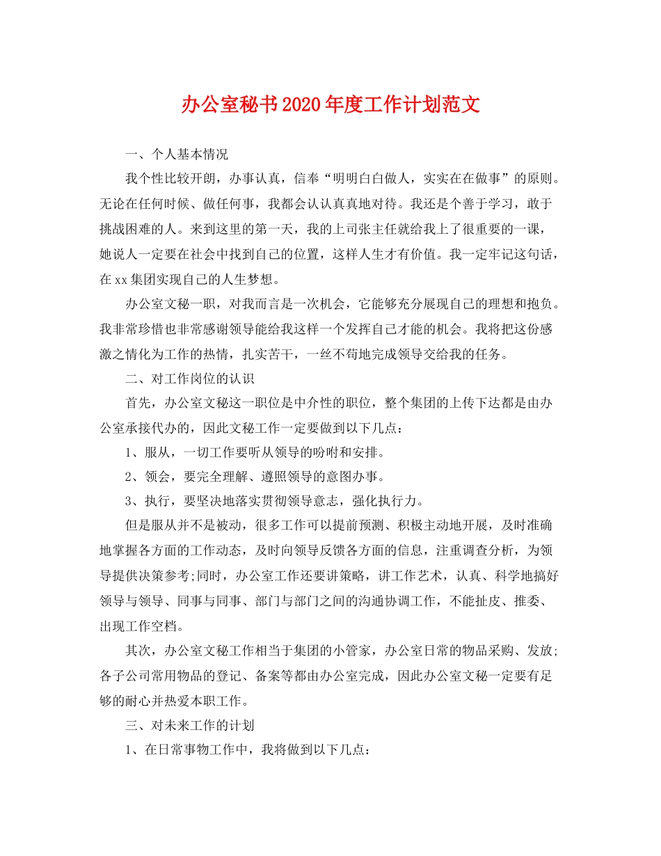 办公室秘书年度工作计划范文 _第1页