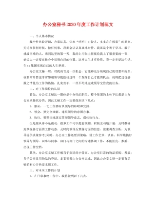 办公室秘书年度工作计划范文 