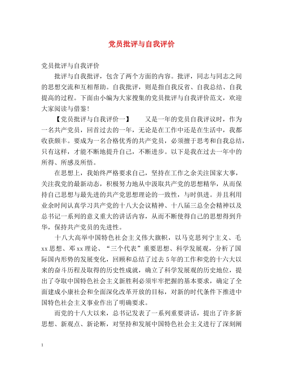 党员批评与自我评价 _第1页
