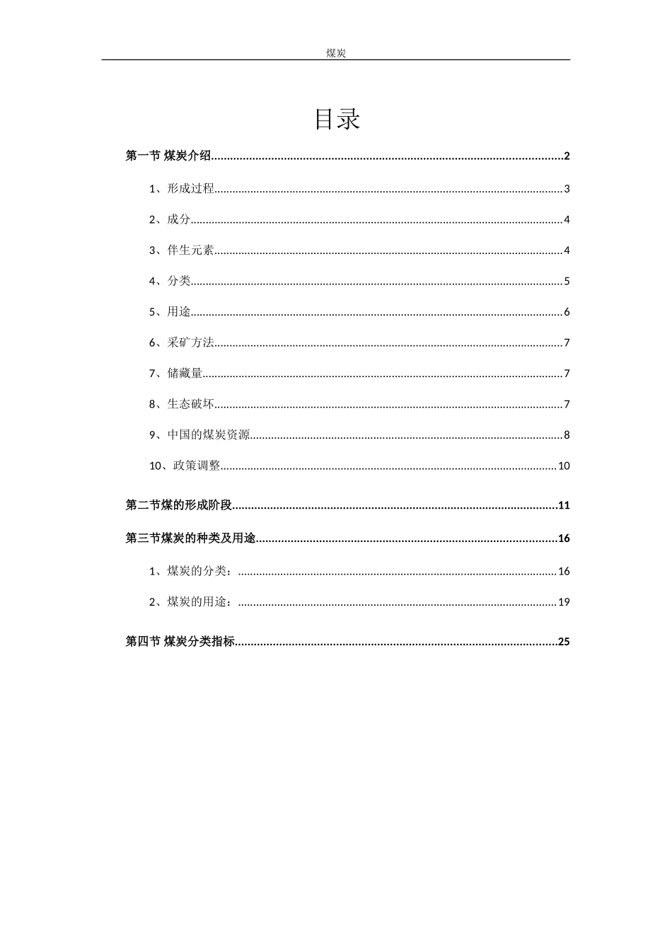 煤炭的形成、分类、用途及指标(DOC36页)_第1页