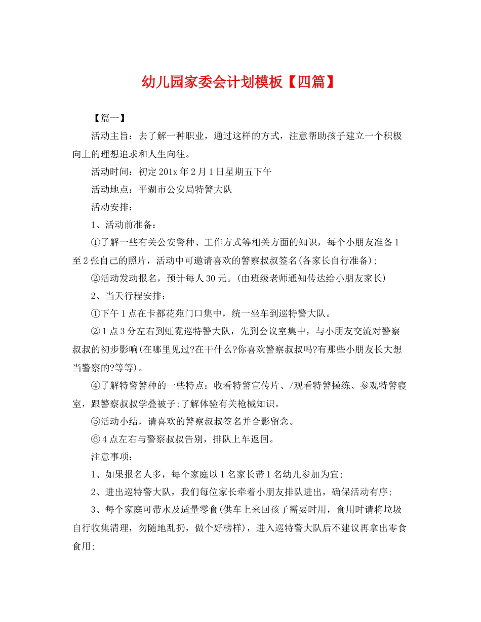 幼儿园家委会计划模板【四篇】 _第1页