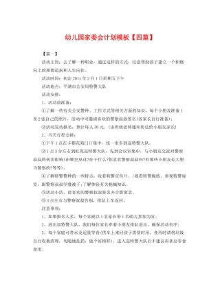 幼儿园家委会计划模板【四篇】 