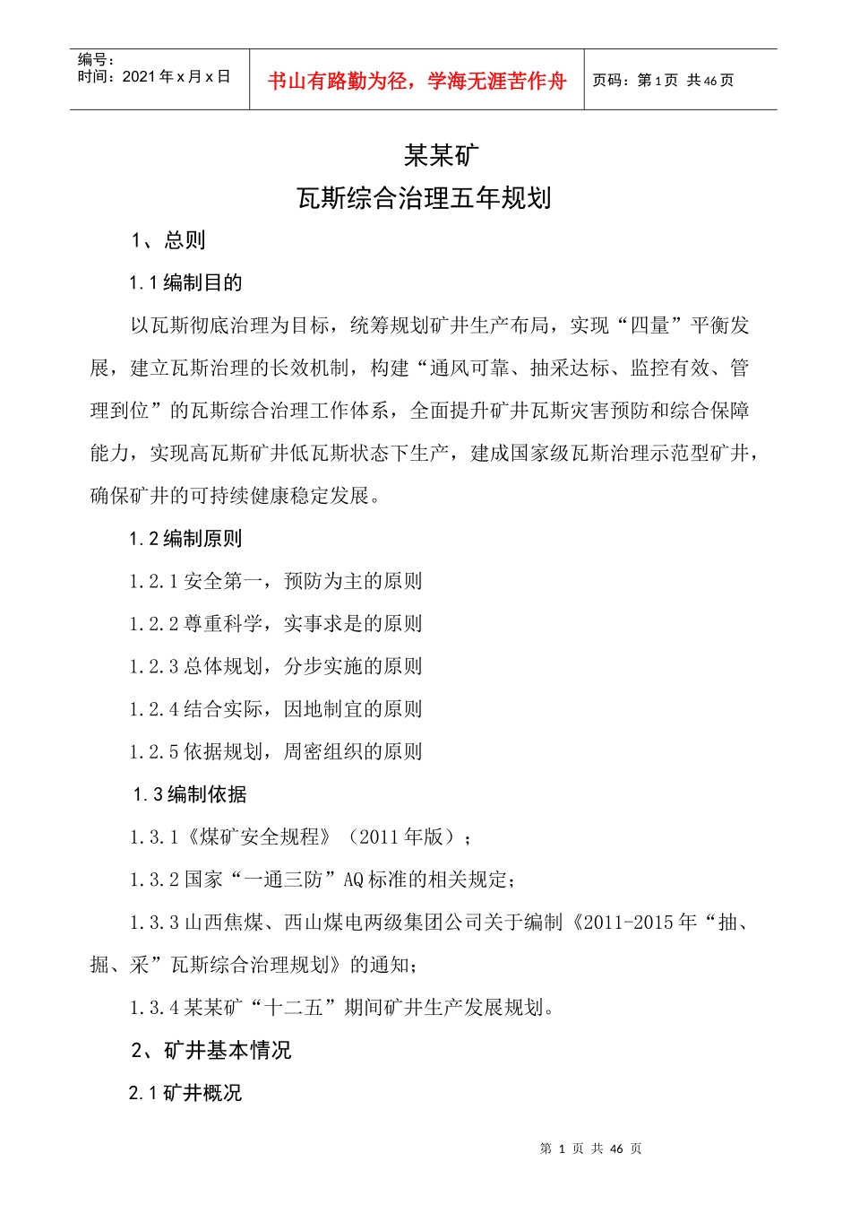 某某矿瓦斯综合治理五年规划_第1页
