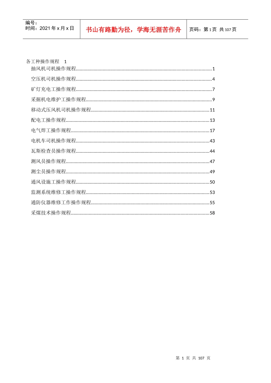 煤矿各工种操作规程(新)2_第1页