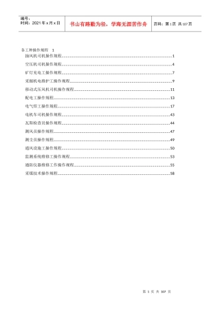 煤矿各工种操作规程(新)2