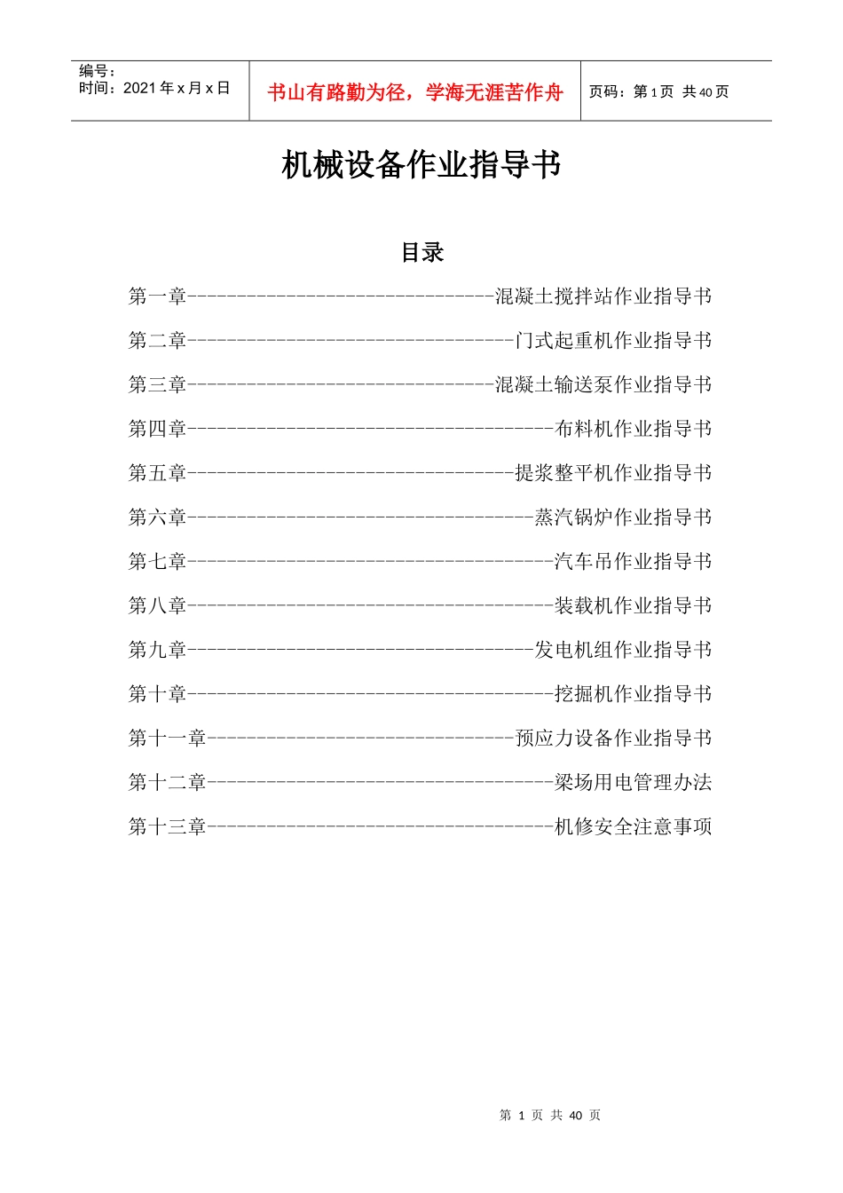 机械设备作业指导书_第1页