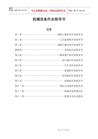 机械设备作业指导书